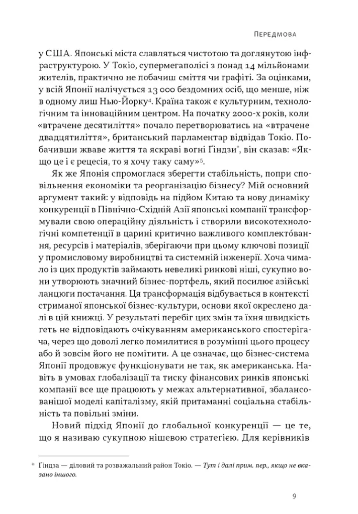 Японська економіка 2.0. Як Японія трансформувала бізнес-стратегію і перемагає на глобальних ринках - Ульріке Шейде - фото 5