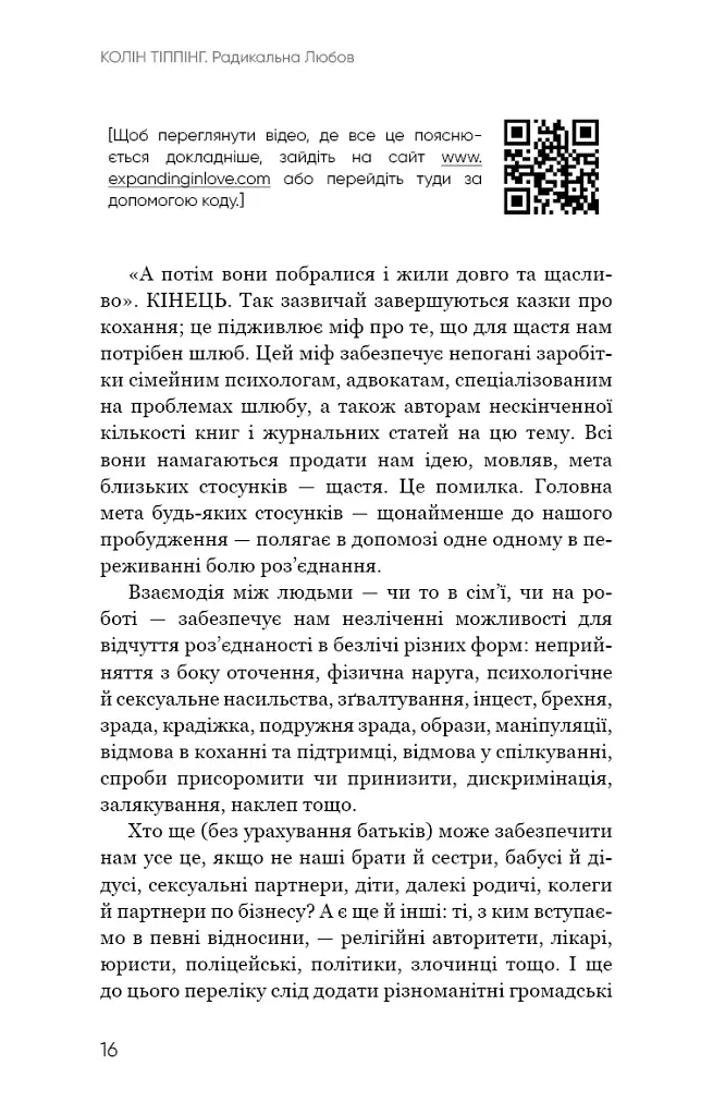 Радикальна Любов. Інструкція для розкриття вашої духовності та створення ідеальних стосунків - фото 15