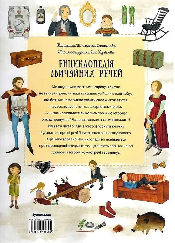 Енциклопедія звичайних речей - фото 2