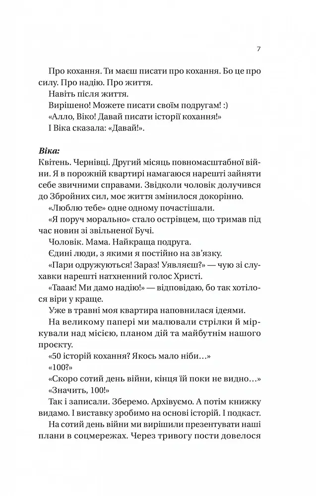 Я тебе... Війна. 100 історій кохання - Вікторія Середа - фото 6