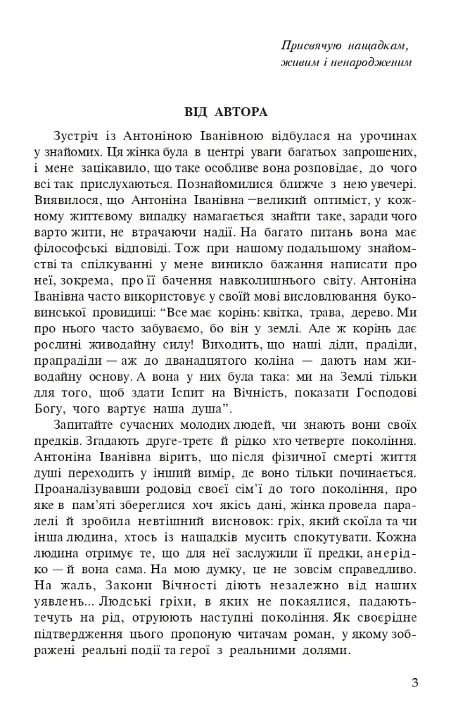 Родинні гріхи - Ніна Фіалко - фото 2
