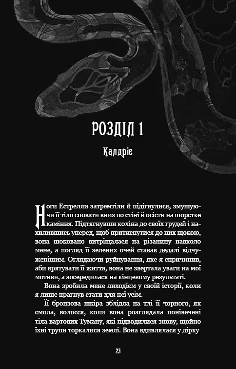 Із плоті й кісток. Що полює у сутіні. Книга 2 - фото 17