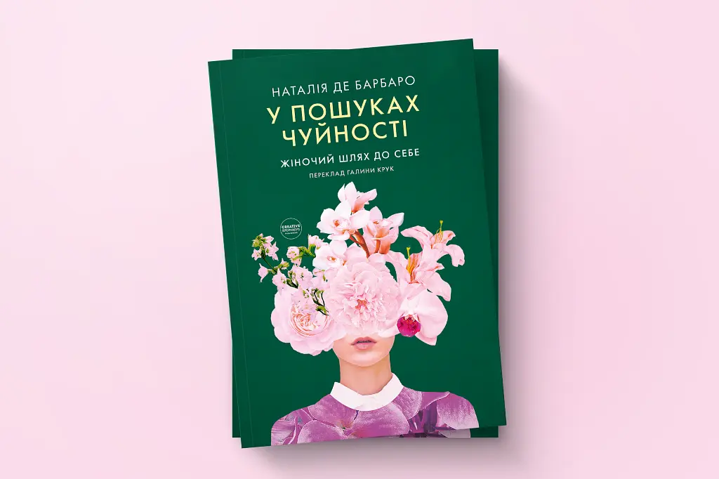 У пошуках чуйності. Жіночий шлях до себе - Наталія де Барбаро - фото 3