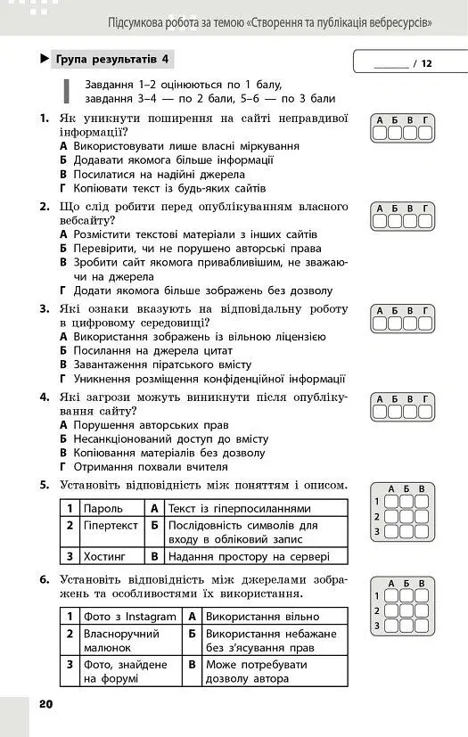 Інформатика. 8 клас. Поточне та підсумкове оцінювання та діагностувальні роботи - Олена Бондаренко - фото 4