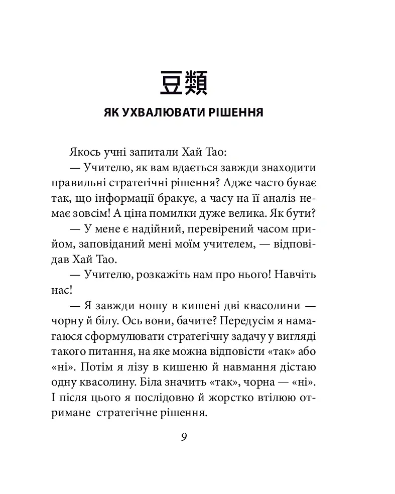 Бесіди майстра Хай Тао про стратегію. Книга 1 (міні) - Валерій Пекар - фото 9
