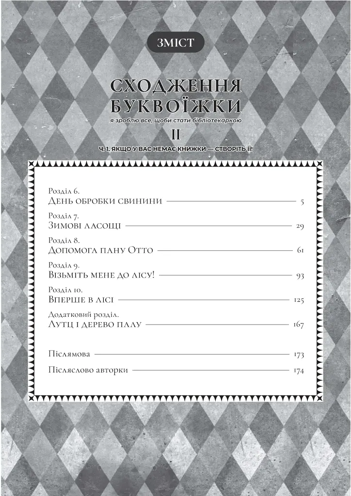 Сходження буквоїжки. Я зроблю все щоби стати бібліотекаркою. Частина 1. Том. 2 - Мія Кадзукі - фото 10