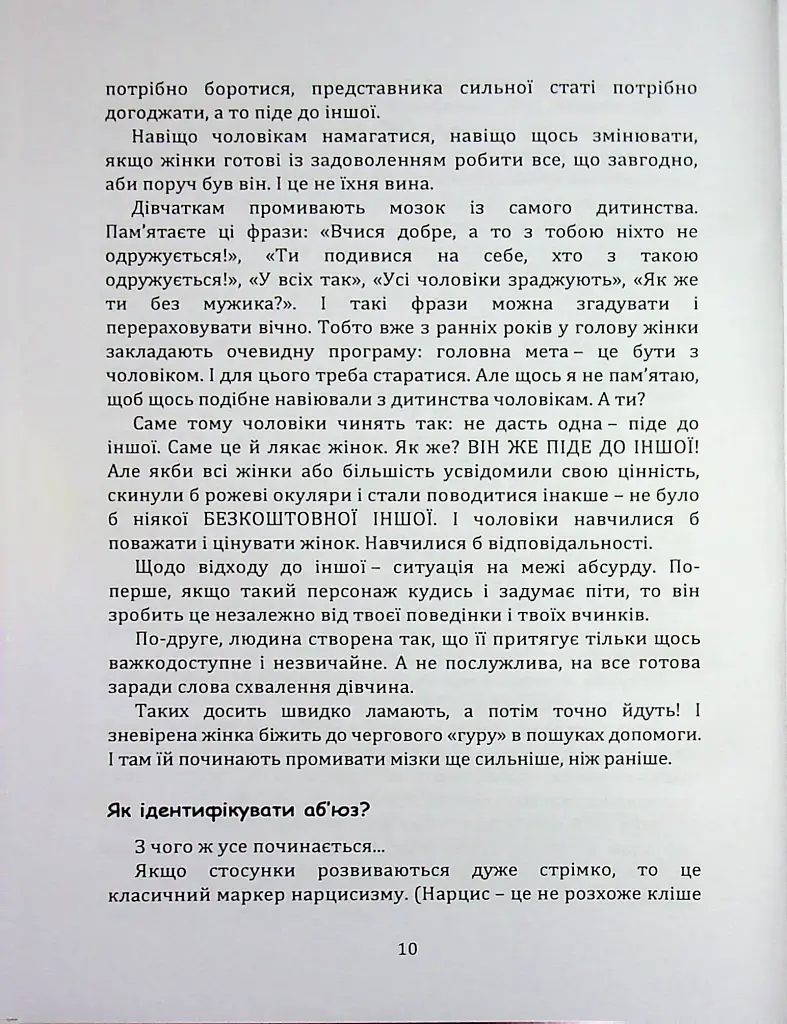 Код успіху: як не втрапити в токсичні зв’язки - Братусь Інна - фото 5