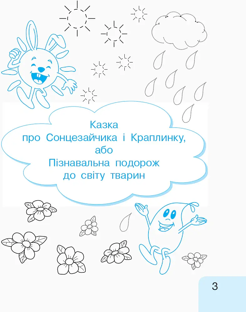 Українська мова. 1 клас. Малюю. Пишу. Читаю. Частина 1 - Галина Іваниця - фото 3