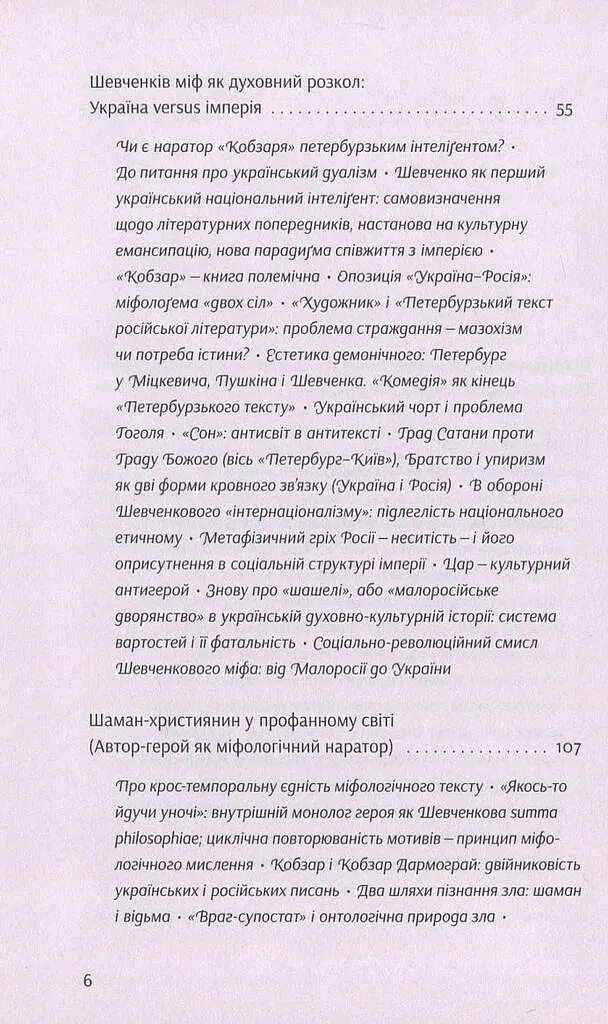 Шевченків міф України та його критики - Оксана Забужко - фото 4