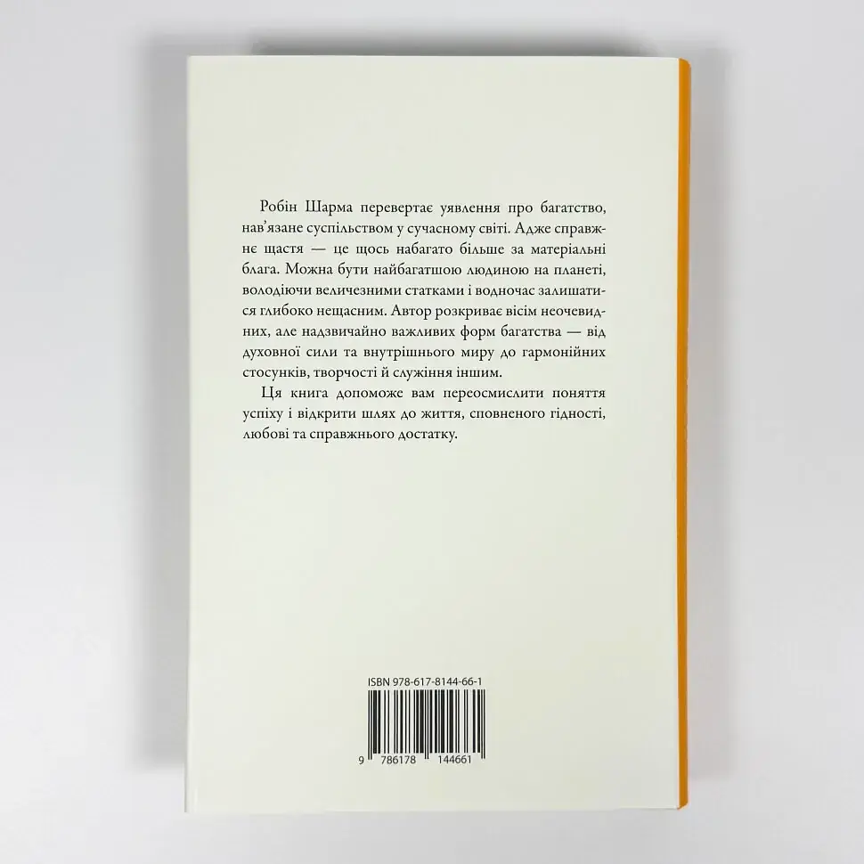 Багатство, яке не купити за гроші — Робін Шарма | КМ-БУКС, книга українською, нова, тверда - фото 4