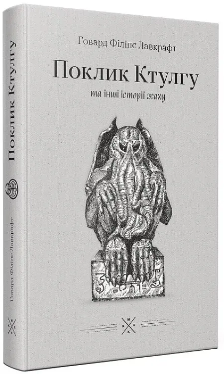 «Поклик Ктулгу» та інші історії жаху - Говард Філіпс Лавкрафт - фото 2