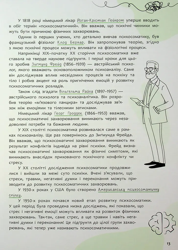 Психосоматика. Твоє тіло говорить - Юрій Гайдук - фото 14