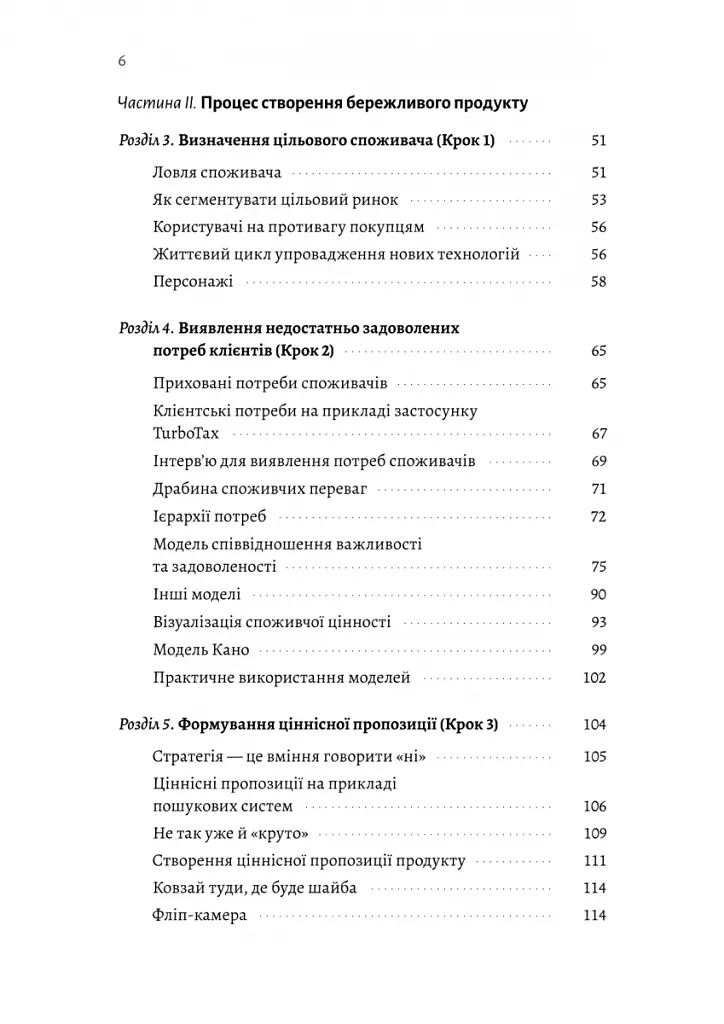 Настільна книга бережливого підприємця. Як упроваджувати інновації за допомогою MVP та швидкого зворотного зв’язку - Ден Олсен - фото 2