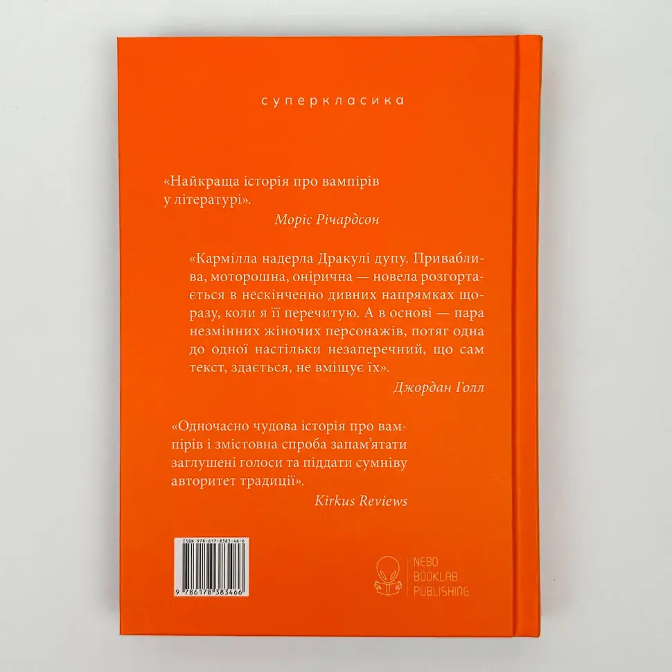 Кармілла - Джозеф Шерідан ле Фаню | Nebo Booklab Publishing, книга українською, нова, тверда - фото 4