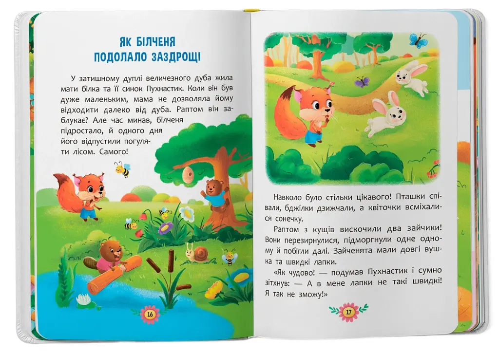 Виховальні казки. Усе, що важливо знати дітям - фото 4