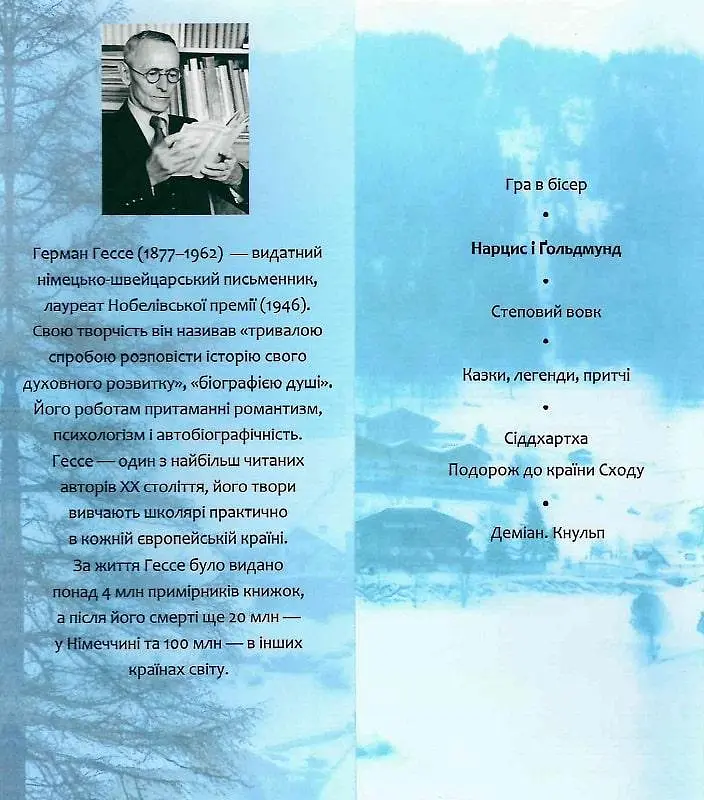 Книга Нарцис і Ґольдмунд. Зібрання творів - Герман Гессе (Folio) (суперобкладинка) - фото 4