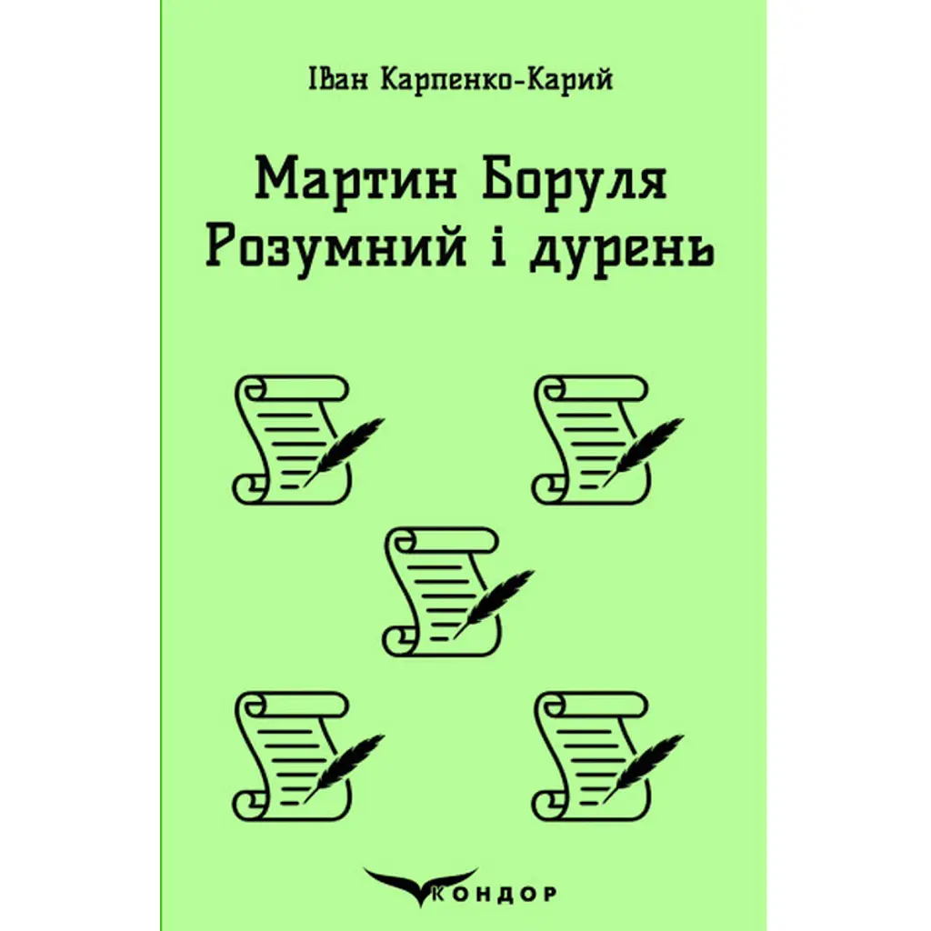 Мартин Боруля. Розумний і дурень - Іван Карпенко-Карий