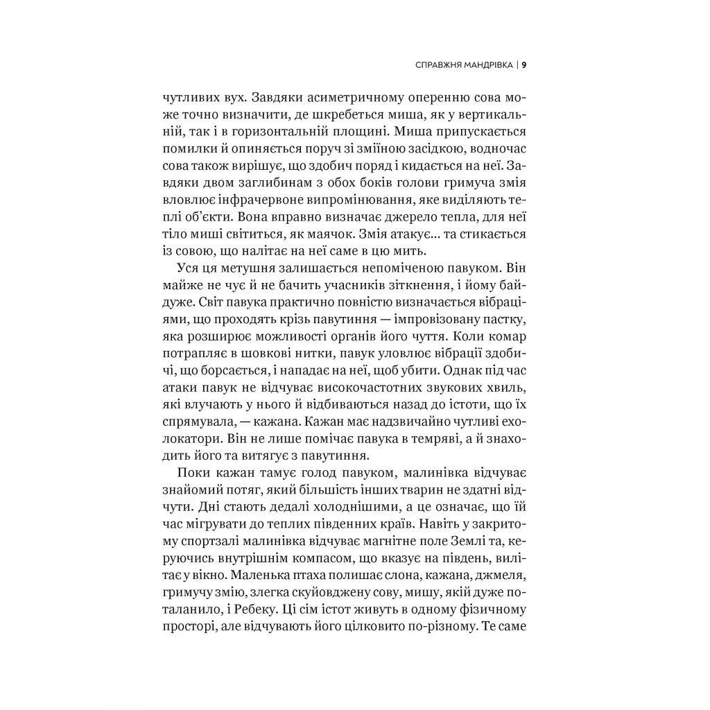 Книга Неосяжний світ. Як органи чуття тварин розкривають приховані світи навколо нас - Ед Йонґ Vivat (9786171705227) - фото 7