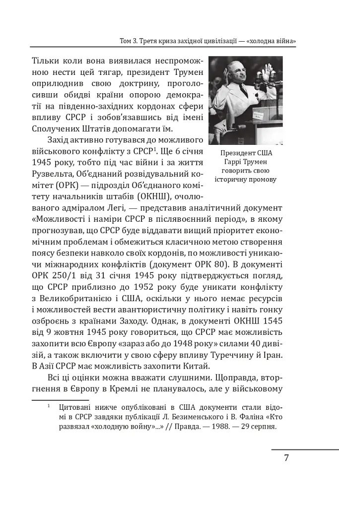 Червоне століття. Том 3. Третя криза західної цивілізації — «холодна війна» - фото 6
