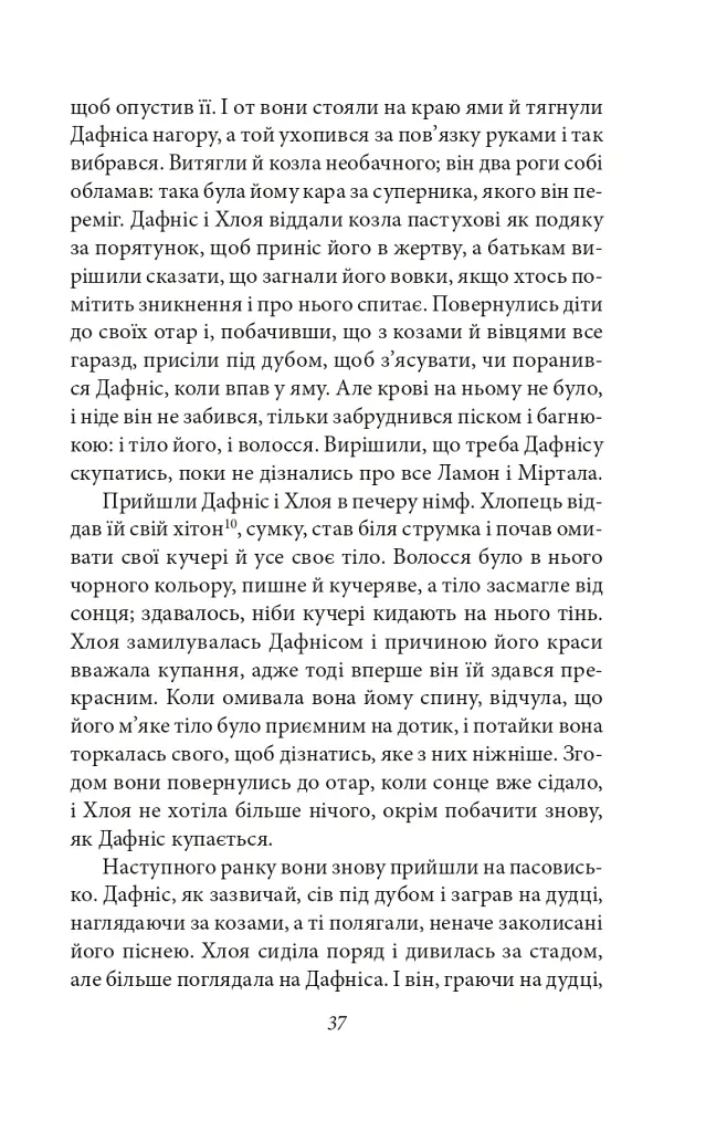 Давньогрецький роман. Дафніс і Хлоя. Повість про Габрокома і Антію. Повість про кохання Херея і Каллірої - Лонг - фото 10