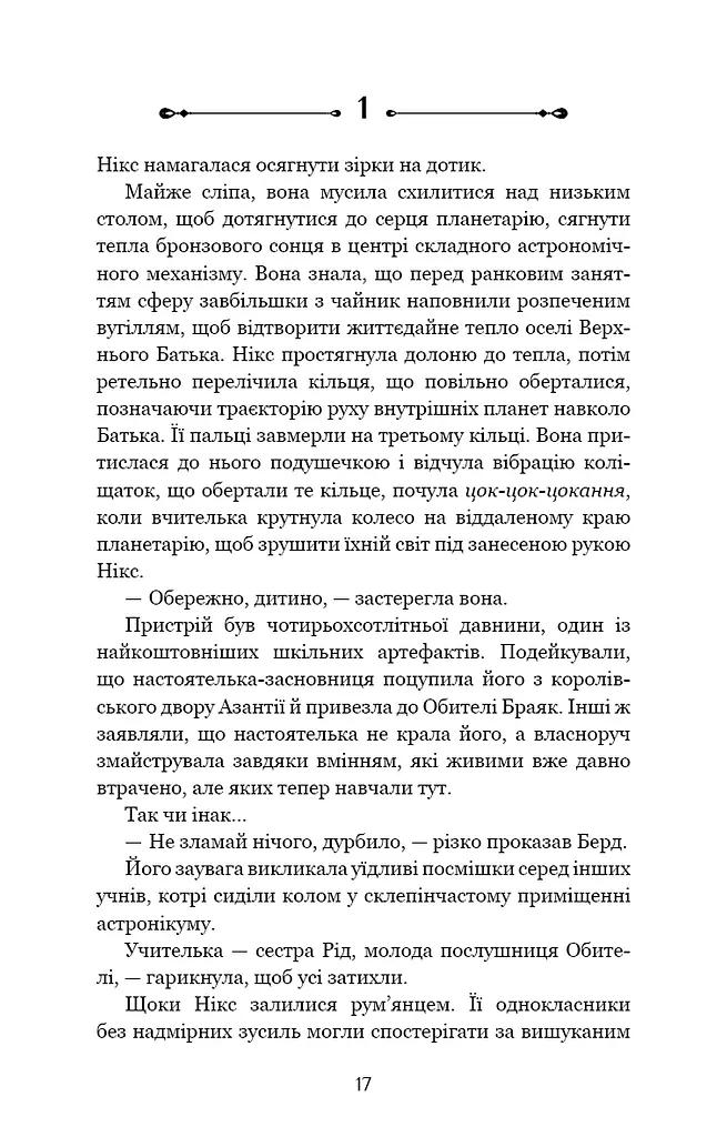 Беззоряна Корона. Падіння Місяця: книга 1 - фото 15