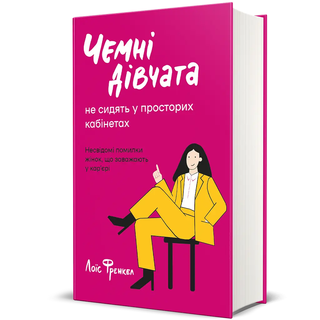 Вежливые девушки не сидят в просторных кабинетах - Лоис Фрэнкел - фото 2