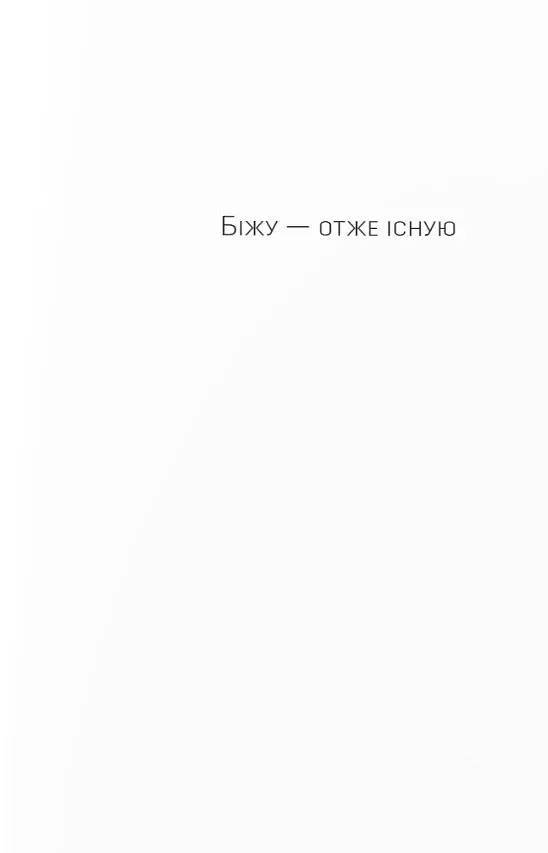 Фізичне виховання. Міркування бігуна, тенісиста й вершника про рух, тіло та дух - фото 3
