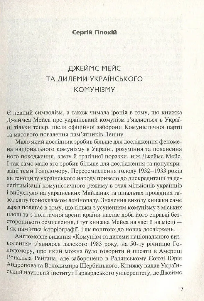 Комунізм та дилеми національного визволення. Національний комунізм у радянській Україні - Джеймс Мейс - фото 6