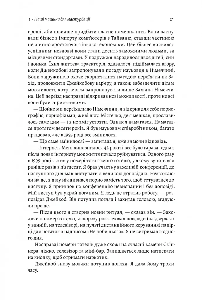 Дофамінове покоління. Де межа між болем і задоволенням - Анна Лембке - фото 12