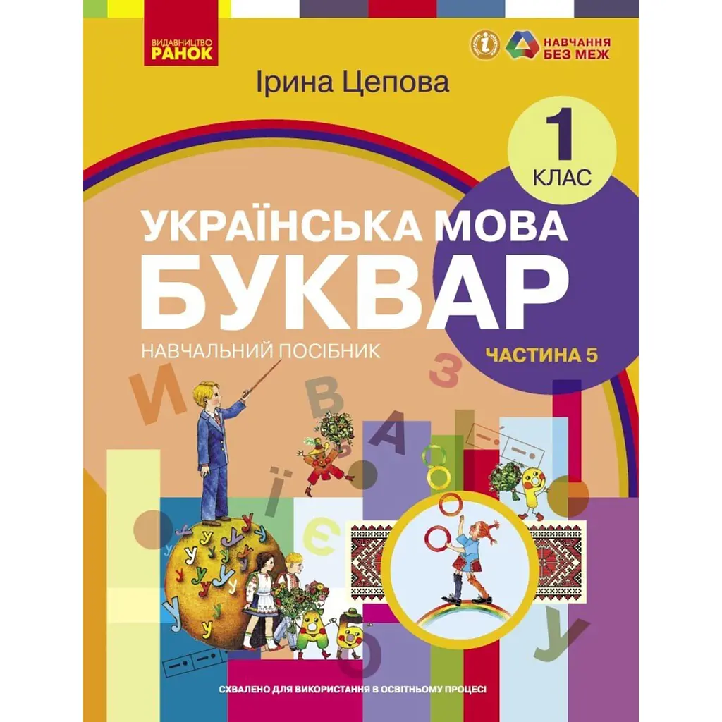Українська мова. 1 клас. Буквар. Навчальний посібник. Частина 5 - І. В. Цепова