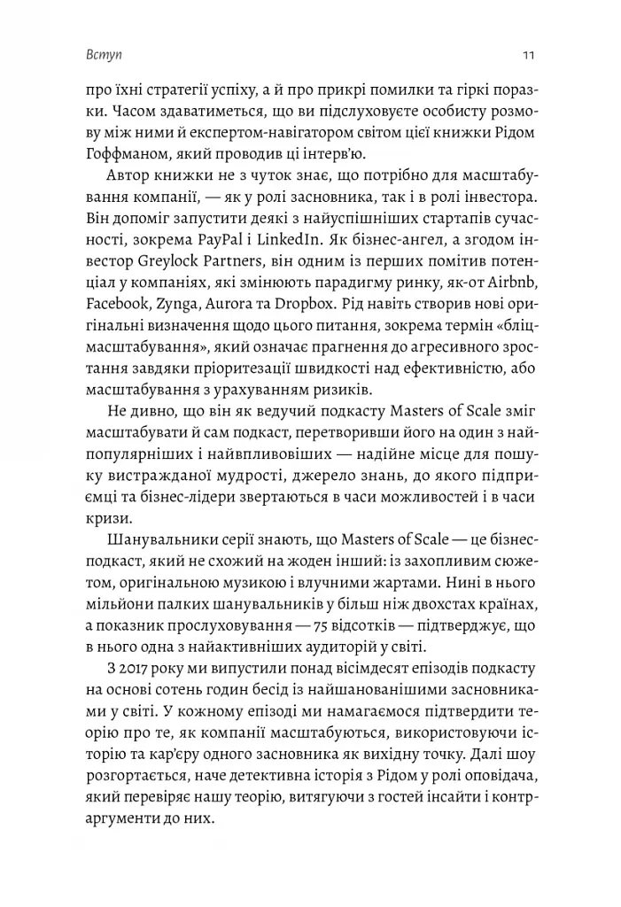 Майстри масштабування. Неочевидні істини від найуспішніших підприємців світу - фото 8