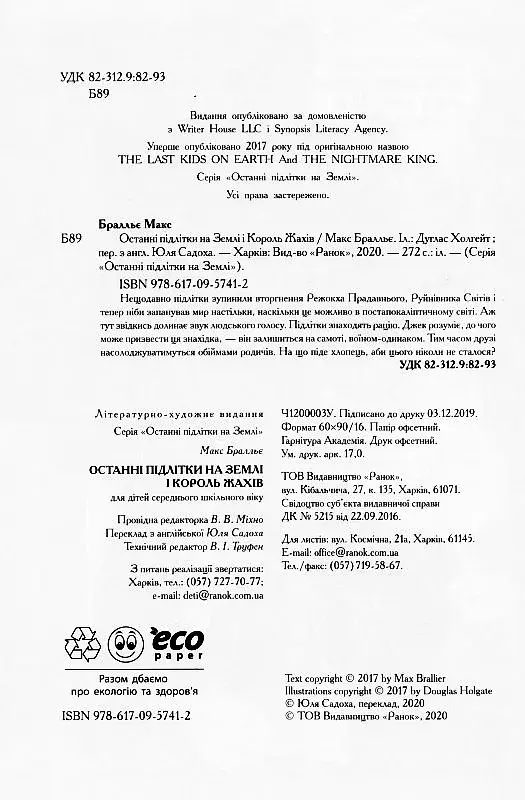 Останні діти на Землі : Останні підлітки на Землі і Король Жахів. Книга 3 - фото 6