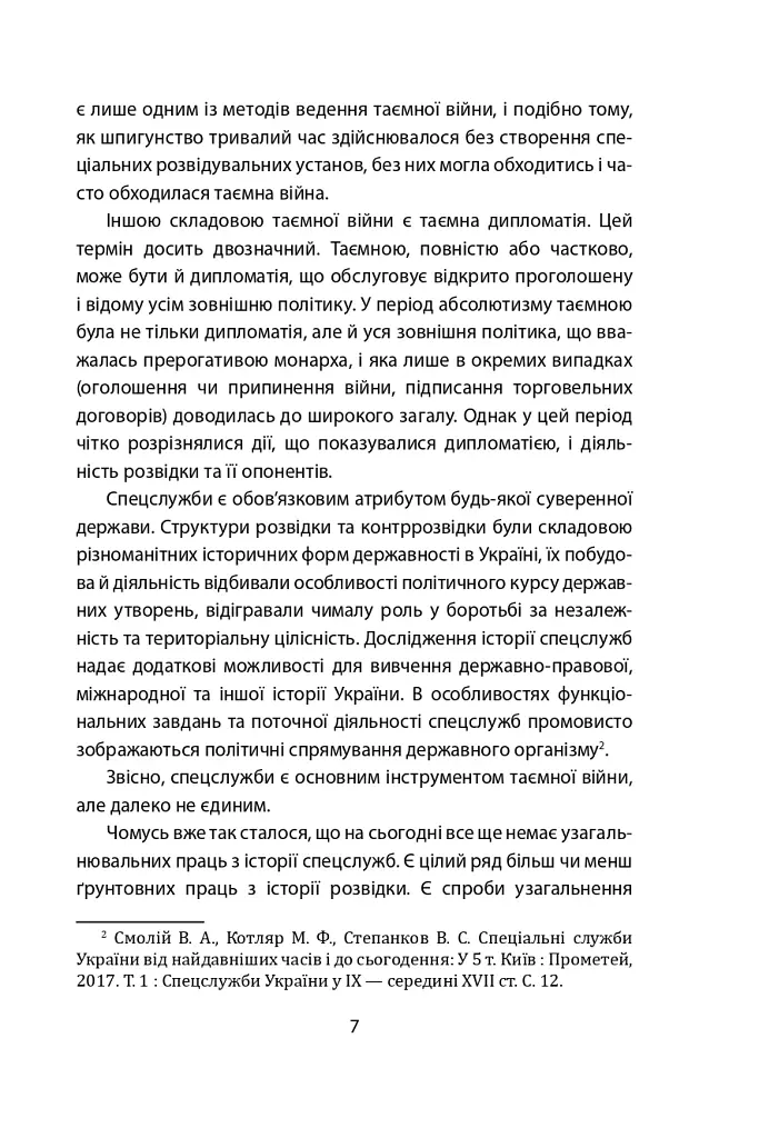 Лицарі плаща й кинджала (українська історія крізь призму діяльності спецслужб) - фото 7