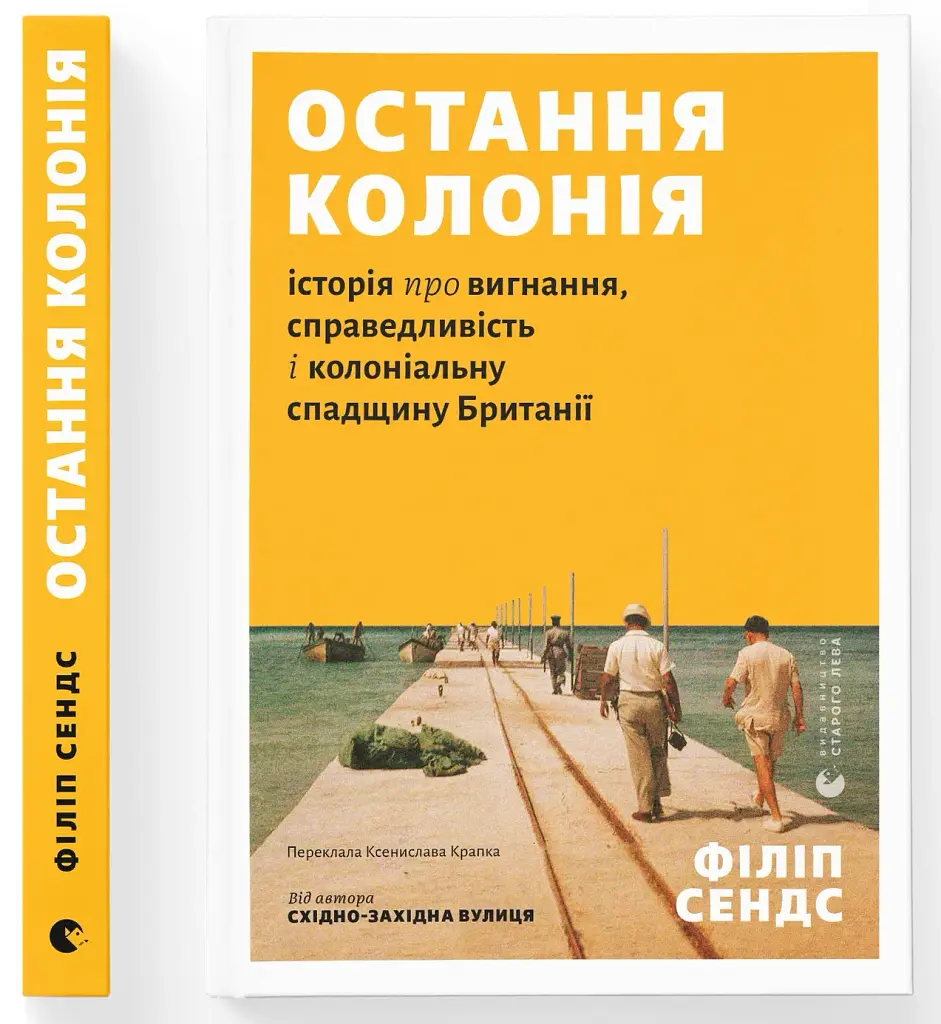 Остання колонія. Історія про вигнання, справедливість і колоніальну спадщину Британії - Філіп Сендс - фото 2