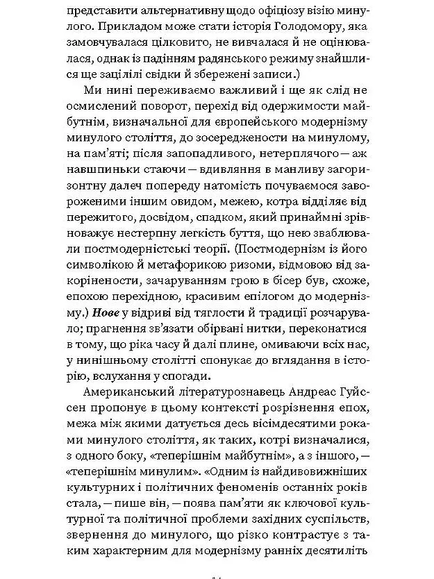 Проти культурної амнезії. Есеї про національну пам'ять... - Віра Агеєва - фото 10