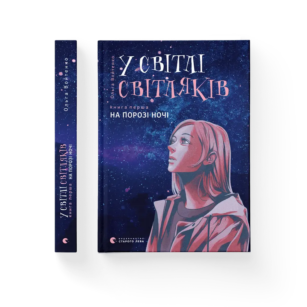 У світлі світляків. На порозі ночі - фото 2