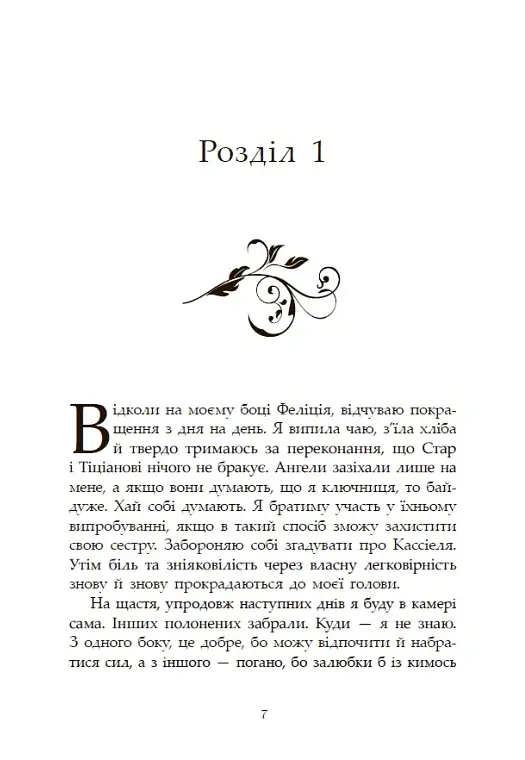 Сага про ангелів. Гнів ангелів - Мара Вульф - фото 7
