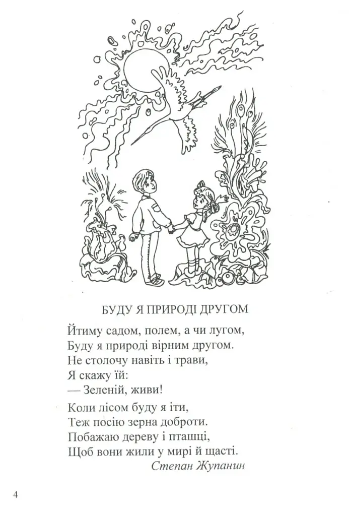 У нашому довкіллі. Книга для читання з природознавства - Галина Шандрівська - фото 4
