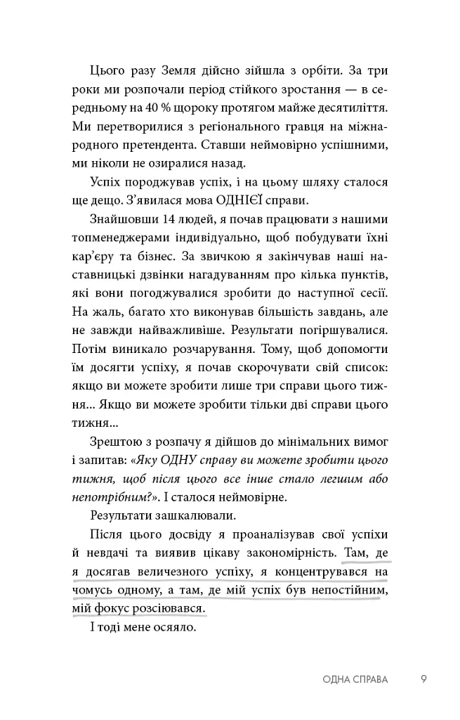 The One Thing. Напрочуд проста істина, що стоїть за надзвичайними результатами - Ґері Келлер - фото 7