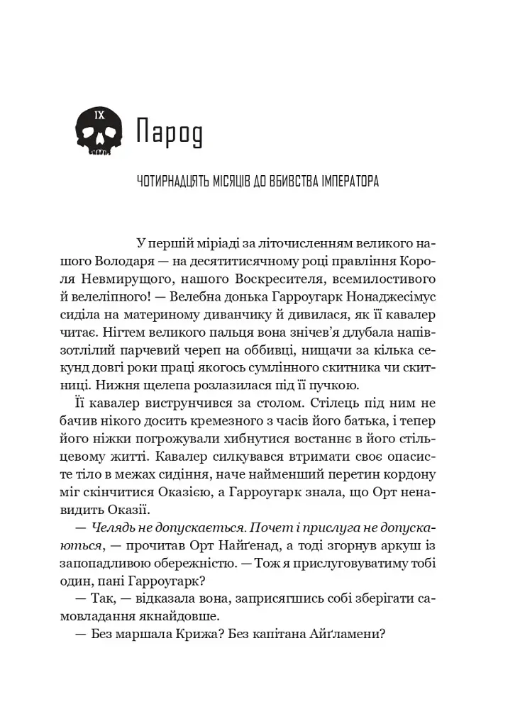 Запечатана гробниця. Гарроу Дев'ята. Книга 2 - Темсін М'юїр - фото 15