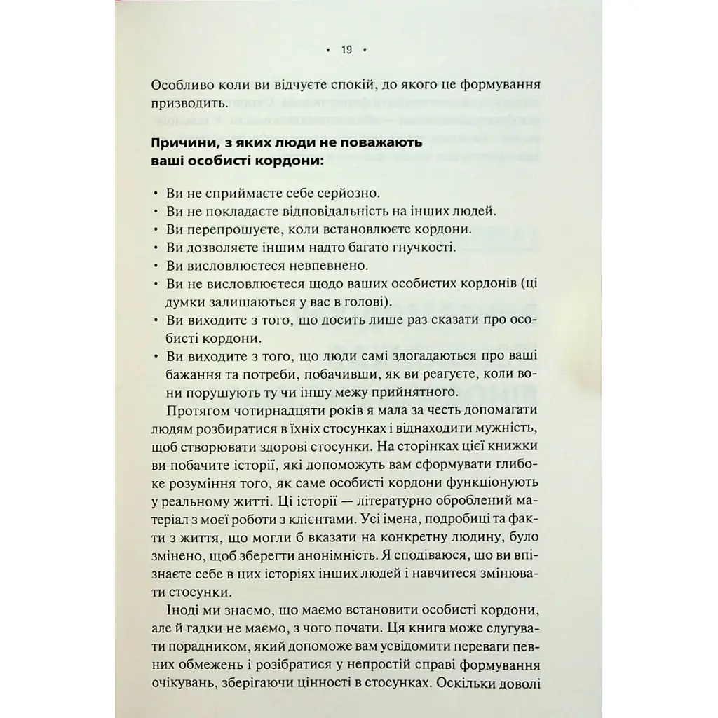 Книга Особисті кордони. Керівництво зі спокійного життя без травм і комплексів - Недра Ґловер Тавваб КСД (9786171299733) - фото 11