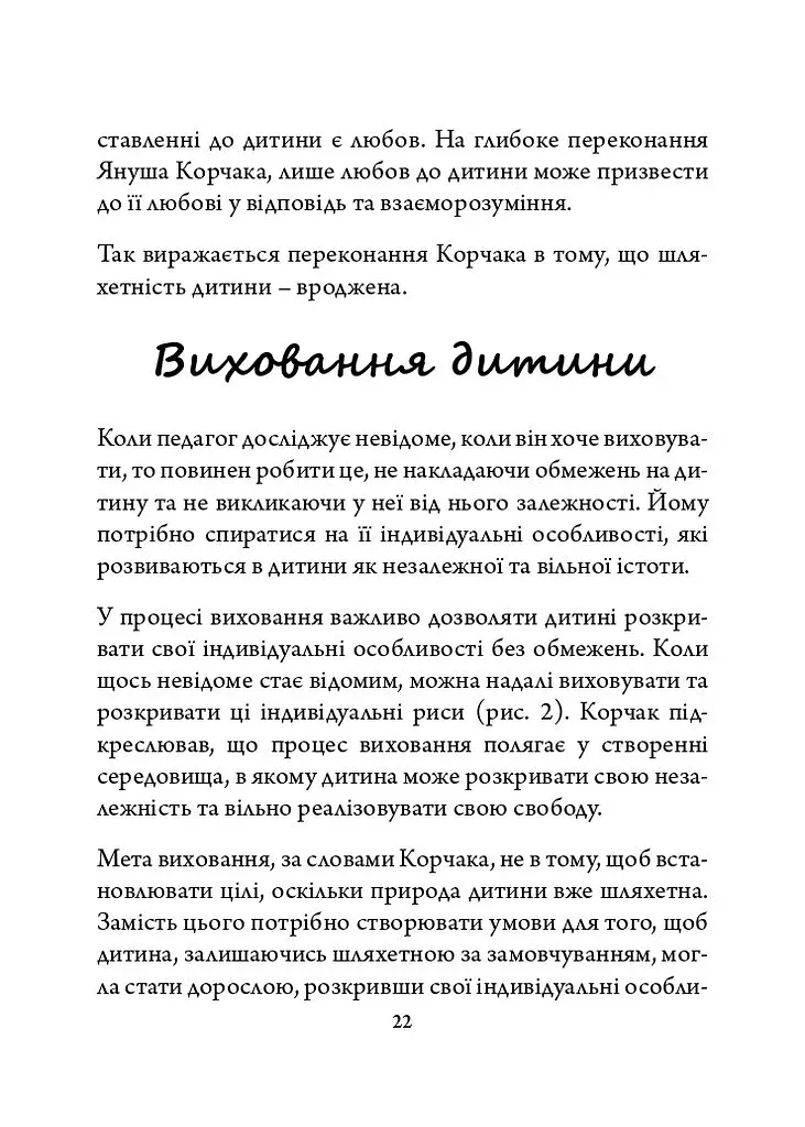 Януш Корчак: педагогічна концепція - фото 5