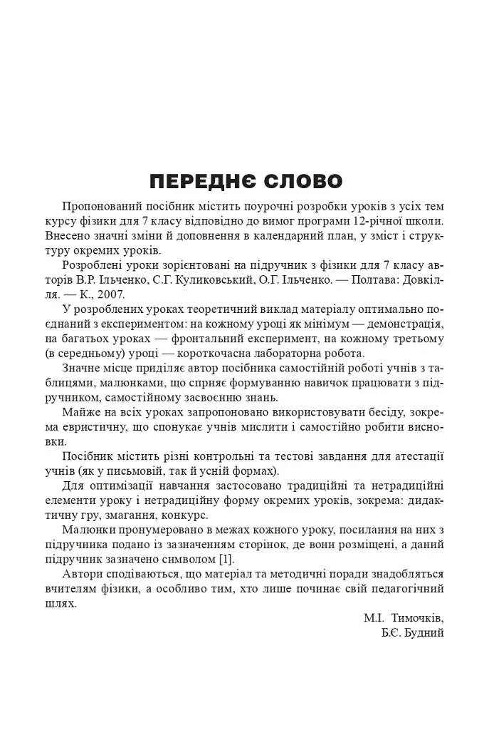 Уроки фізики. 7 клас. Посібник для вчителя - Михайло Тимочків - фото 2