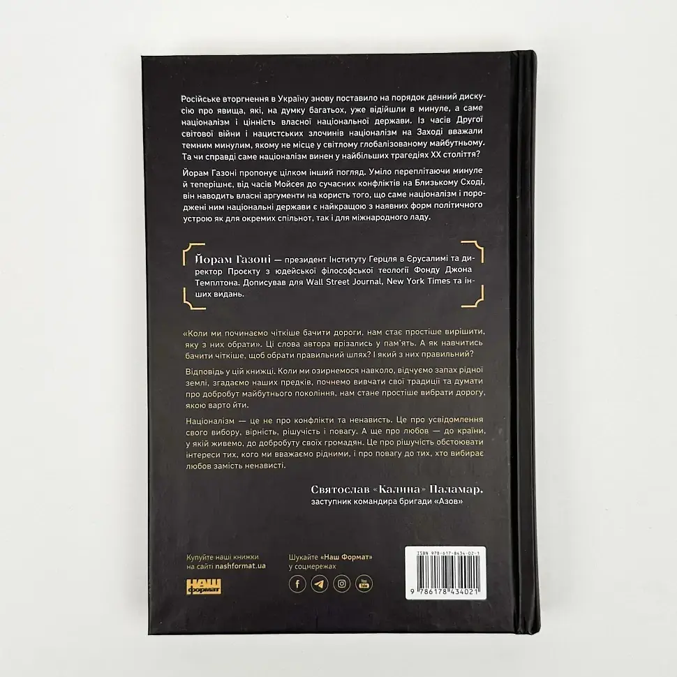 Чеснота націоналізму — Йорам Газоні | Наш Формат, книга українською, нова, тверда - фото 4