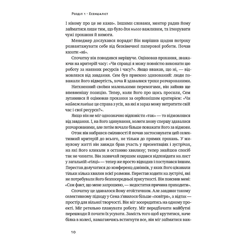 Есенціалізм. Мистецтво визначати пріоритети - Ґреґ Маккеон Наш Формат (9786177973040) - фото 12