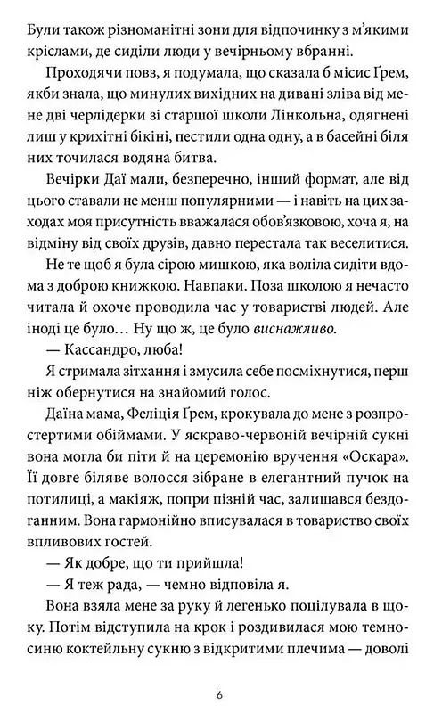 Забери мене додому у Віллов-Фоллз. Том 1 - Ґрета Мілан - фото 3