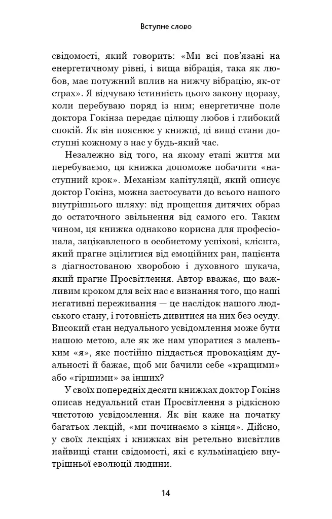 Відпусти. Шлях звільнення - Девід Р. Гокінз - фото 9