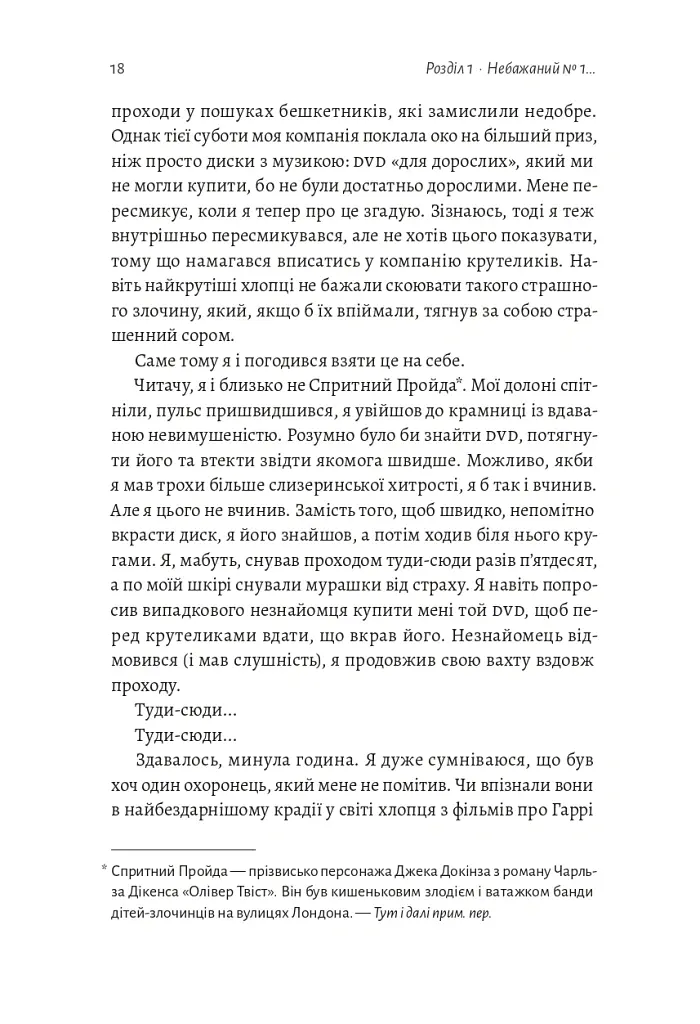 По той бік чарівної палички. Магія і хаос мого дорослішання - Том Фелтон - фото 14