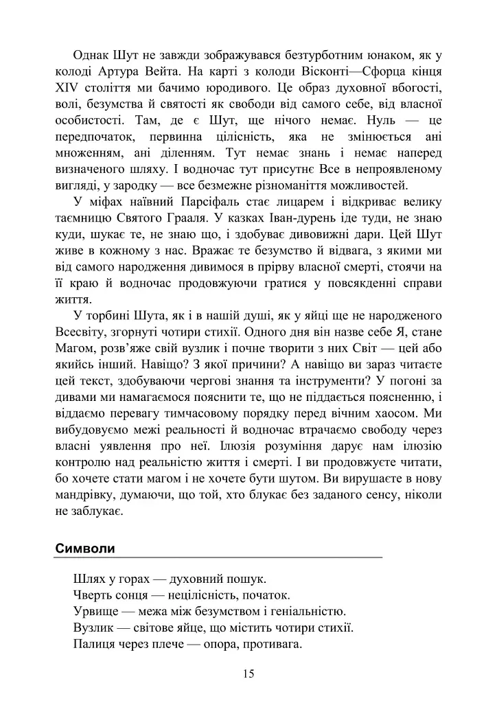Архетипи Таро. Психологічний практикум - Людмила Ясова - фото 14