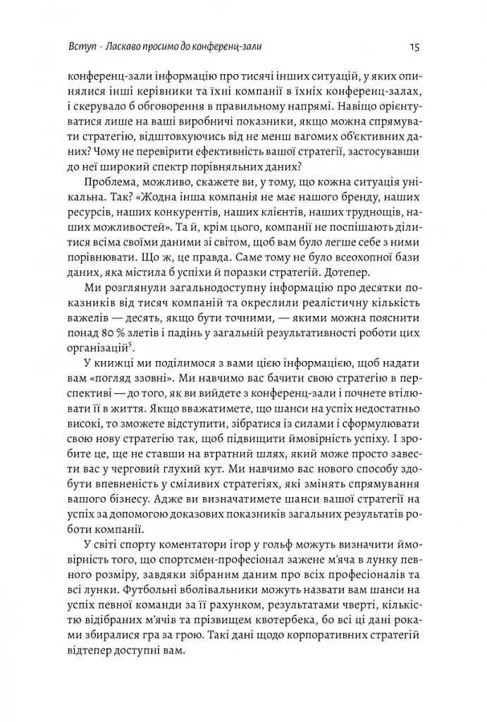 Стратегія за межами «хокейної ключки». Люди, ймовірності і переможні рішення - Свен Сміт - фото 12